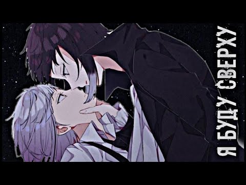 Видео: 【AMV】Акутагава/Ацуши | Я буду сверху | Шинсоукоку