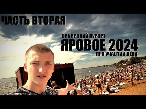 Видео: ЯРОВОЕ 2024 | Часть 2 | Отдых в Яровом, цены, развлечения | Курорт Алтайского края | FREDRIZE&ЛЕХА