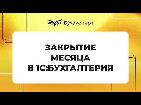 Видео: Закрытие месяца в 1С 8.3 Бухгалтерия пошагово