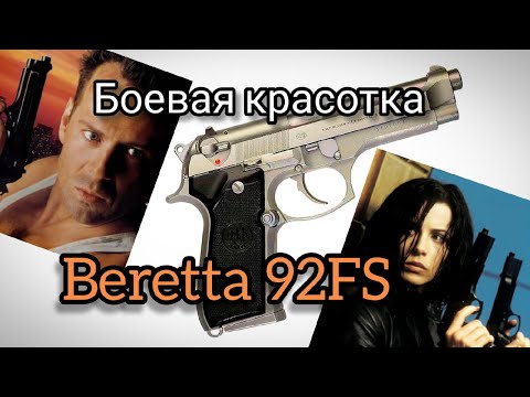 Видео: Самый красивый пистолет: Beretta 92FS