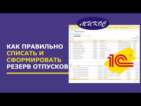Видео: Как правильно списать и сформировать резерв отпусков в программе 1С:Зарплата