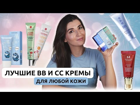 Видео: ТОП-6 BB и CC кремов: Идеальный выбор для любой кожи 🤩