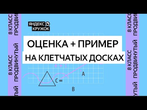 Видео: Занятие 3. 8 класс продвинутая группа   Оценка + пример на клетчатых досках