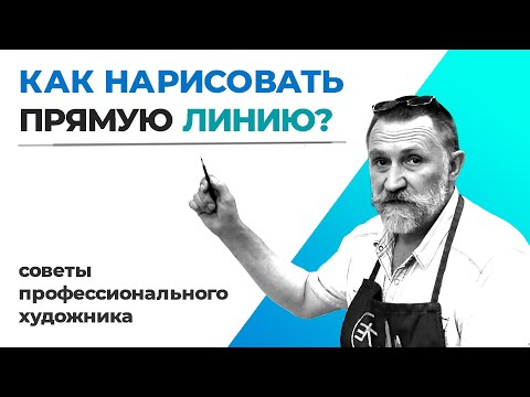 Видео: Как нарисовать прямую линию?