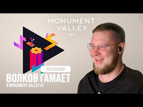 Видео: Волков по полной гамает в Monument Valley 3