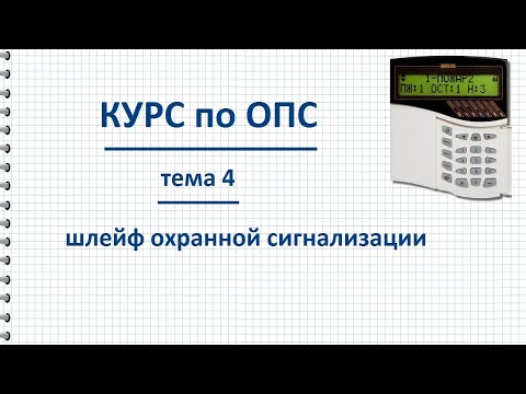 Видео: Курс ОПС тема 4 Шлейф охранной сигнализации, как работает, схема подключения