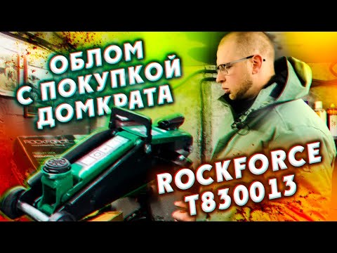 Видео: Облом с покупкой домкрата Rockforce T830013