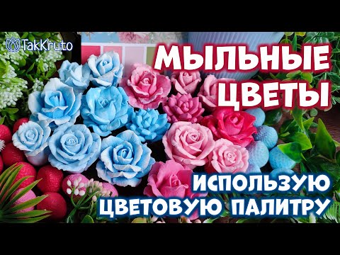 Видео: Заливка мыльных цветов с помощью палитры 🌸 Букеты из мыла 🌸 Мыловарение от ТакКруто