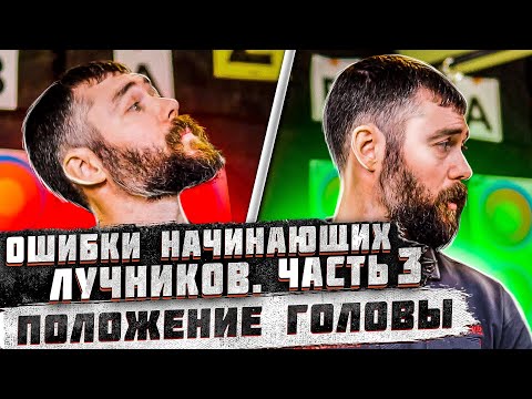 Видео: Ошибки лучников #3 | Правильное положение головы при стрельбе из лука | Как стрелять из лука