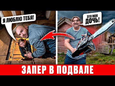 Видео: Злой ОТЕЦ ЗАПЕР ДОЧЬ в ПОДВАЛЕ и Держал её там 7 ДНЕЙ! Спасли!