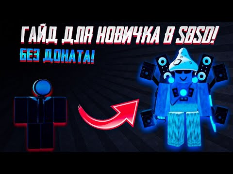 Видео: ГАЙД НА ПРОКАЧКУ В SBSD | ROBLOX [SBSD]