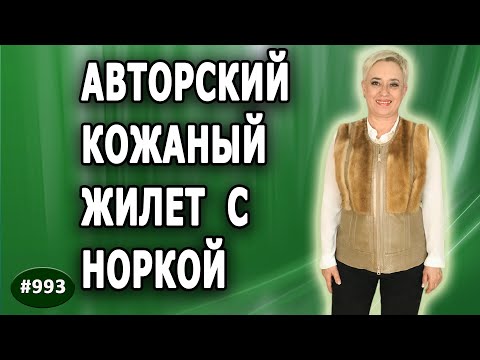 Видео: Авторский кожаный жилет с норкой. Как использовать немного меха в сочетании с кожаным изделием.