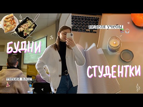 Видео: 👩🏼‍💻 НЕДЕЛЯ УЧЕБЫ в универе: тихий влог, английский и лекции 💛 // Будни Студентки / стади виз ми
