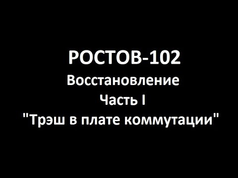Видео: Ростов-102 для друга Часть I "Трэш в плате коммутации"