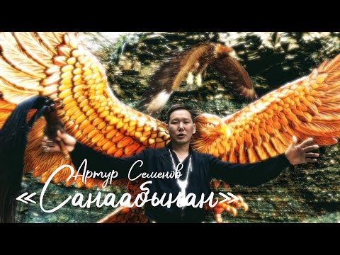 Видео: Артур Семенов   «Санаабынан»