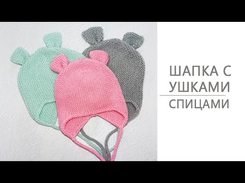 Видео: Шапка с ушками для детей/Часть1