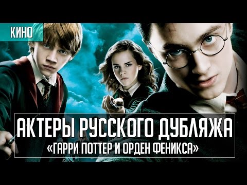 Видео: Актеры дубляжа | «Гарри Поттер и Орден Феникса»