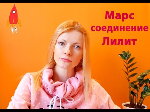 Видео: Марс соединение Лилит отвергнутая агрессия