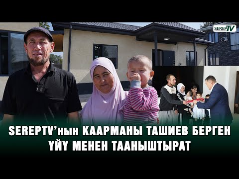 Видео: SEREPTV’нын каарманына Ташиев үй берди. “2-3 күн өзүмө келе албай жүрдүм”