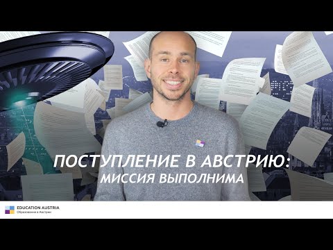 Видео: Основные этапы переезда в Австрию. Как мы можем быть вам полезны?