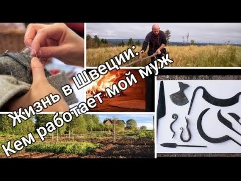 Видео: Жизнь в Швеции: Кем работает мой муж // Экологическое сельское хозяйство