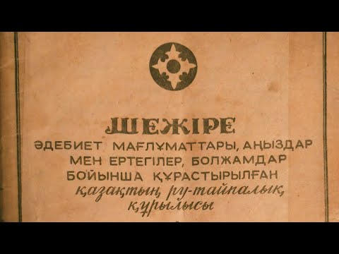 Видео: Шежіре.Генеалогическое древо казахов.