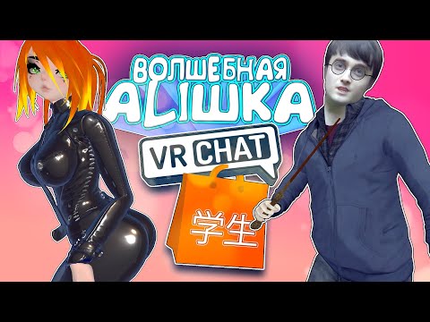 Видео: Vrchat - Волшебная Алишка | Монтаж Угар