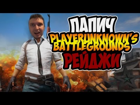 Видео: ПАПИЧ РЕЙДЖИТ (ПОДБОРКА)