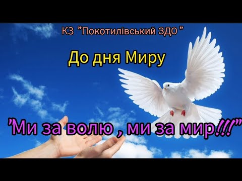 Видео: Танок "Ми за волю, ми за мир" до міжнародного дня Миру.