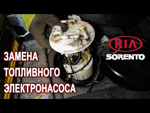 Видео: Замена топливного электронасоса на Киа Соренто II/Kia Sorento. Почему машина глохнет и не заводится.