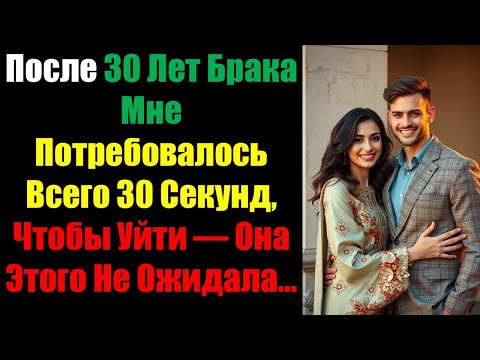Видео: После 30 Лет Брака Мне Потребовалось Всего 30 Секунд, Чтобы Уйти — Она Этого Не Ожидала. #отношения