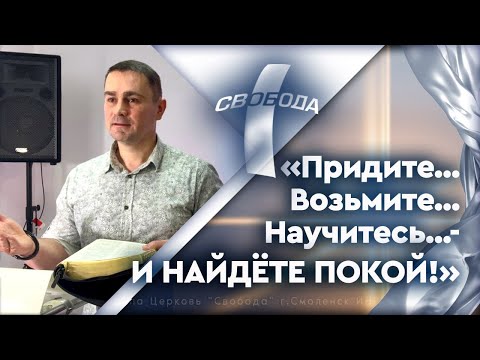 Видео: Придите...Возьмите...Научитесь...- И НАЙДЕТЕ ПОКОЙ!