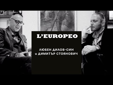 Видео: #LEUROPEO | Любен Дилов-син и Димитър Стоянович