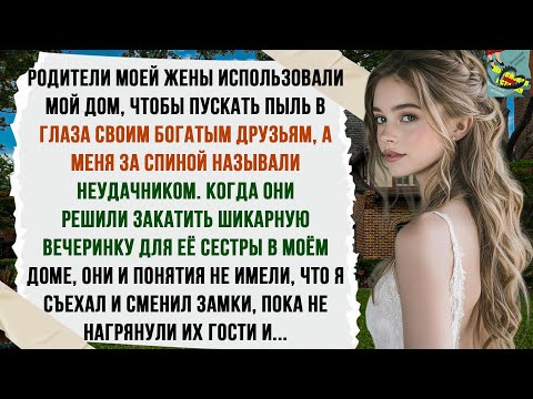 Видео: Тесть и тёща пускали пыль в глаза богачам за счёт моего дома, но я сменил замки прямо перед их...