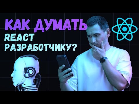 Видео: Как ПРАВИЛЬНО думать REACT-разработчику?? Программирование / IT /  Frontend