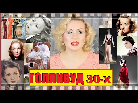 Видео: OLD HOLLYWOOD: 1930-е || ГОЛЛИВУДСКИЙ ГЛАМУР|| МОДА, МАКИЯЖ, ПРИЧЕСКИ, ЖИЗНЬ ЗВЕЗД и пр.