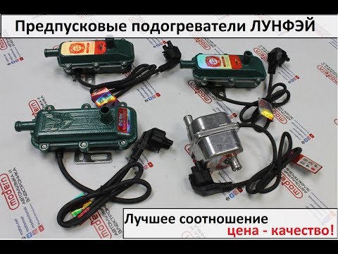 Видео: Предпусковые подогреватели Лунфэй (LF, Longfei)