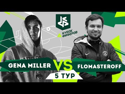 Видео: КУБОК ФИФЕРОВ | МИЛЛЕР ПРОТИВ ДЕНЧИК ФЛОМАСТЕРОВ | 5 ТУР