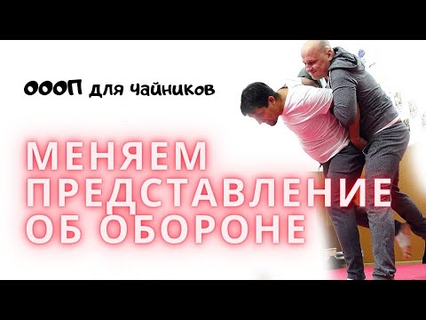 Видео: ОООП для чайников: меняем представление об обороне (18+)