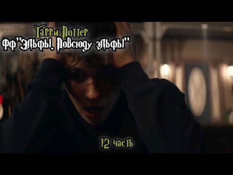 Видео: ФФ"Эльфы. Повсюду эльфы" — 12 часть |Теодор Нотт 