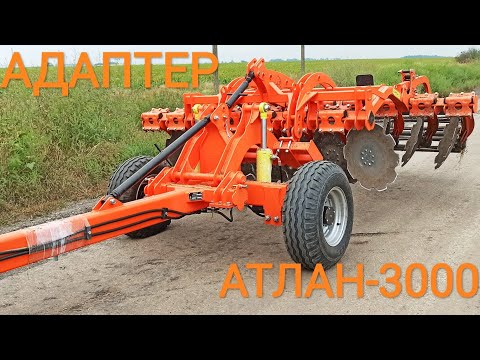 Видео: Адаптер Атлан 3000 Диски из навесных в прицепные TerFed