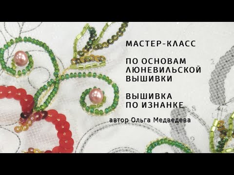 Видео: Основы вышивки люневильским крючком. Вышивка по изнанке