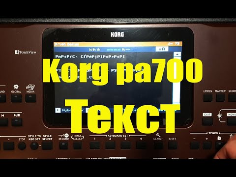 Видео: Korg pa700: Как создавать и загружать текст (тексты песен, караоке) на разных языках