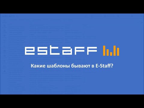 Видео: Какие шаблоны бывают в E-Staff