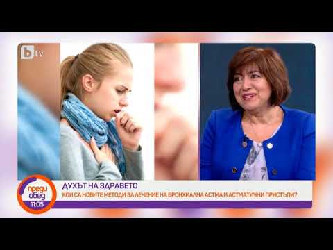 Видео: Преди обед: Духът на здравето: Кои са новите методи за лечение на бронхиална астма?