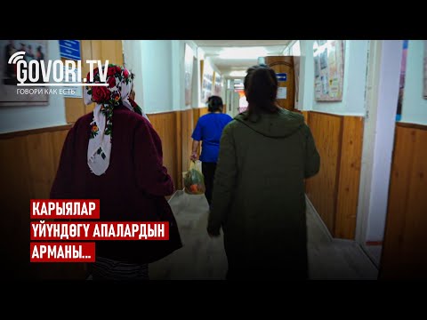 Видео: Карыялар үйүндөгү апалардын арманы...
