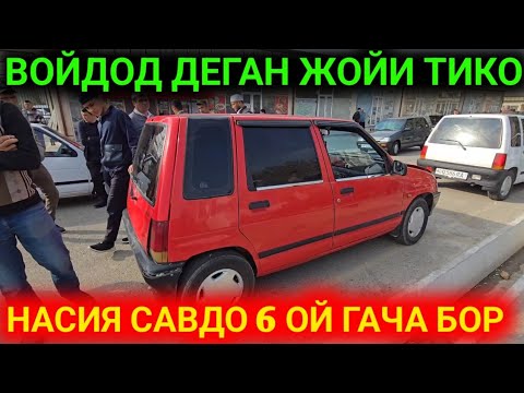 Видео: 24-ОКТИЯБР ТИКО БОЗОРИДА ЭНДИ НАСИЯГА БОШЛАНДИ АНДИЖОН МАШИНА БОЗОРИ КАНАЛГА ОБУНА БОЛИНГ 2025 Г
