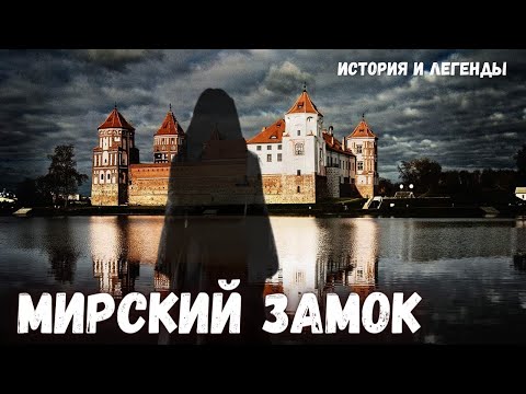 Видео: Мистика и призраки Мирского замка. Пыточные, темницы, подвал. История, легенды и мифы. Мир, Беларусь