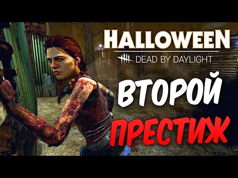 Видео: Dead by Daylight — ВТОРОЙ ПРЕСТИЖ МЭГ ТОМАС! ЛУЧШИЙ НАБОР ПЕРКОВ ДЛЯ ВЫЖИВАНИЯ!