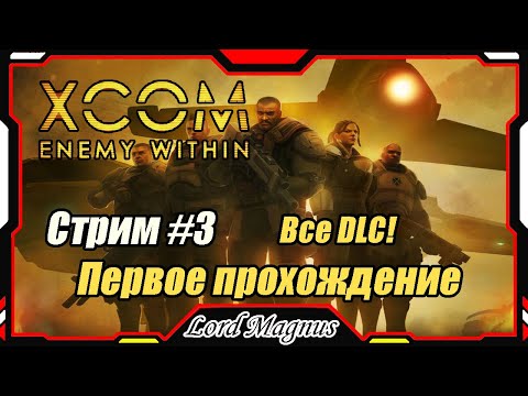 Видео: XCOM: Enemy Witnin ВСЕ DLC + Long War mod❗️ Стрим #3 - Первое прохождение. Неприятные первые потери.
